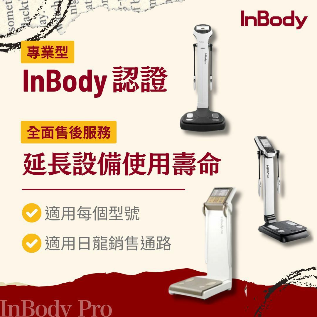 InBody中古機認證服務