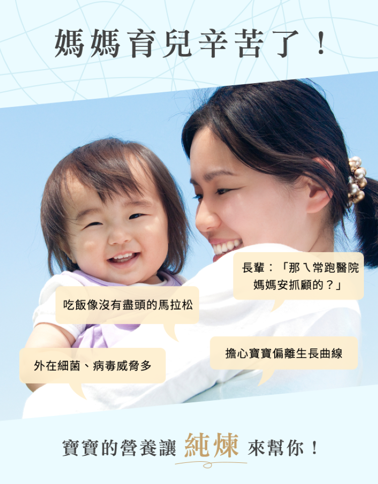 媽媽育兒辛苦了!長輩:「那常跑醫院媽媽安抓顧的?」吃飯像沒有盡頭的馬拉松擔心寶寶偏離生長曲線外在細菌、病毒威脅多寶寶的營養 你!