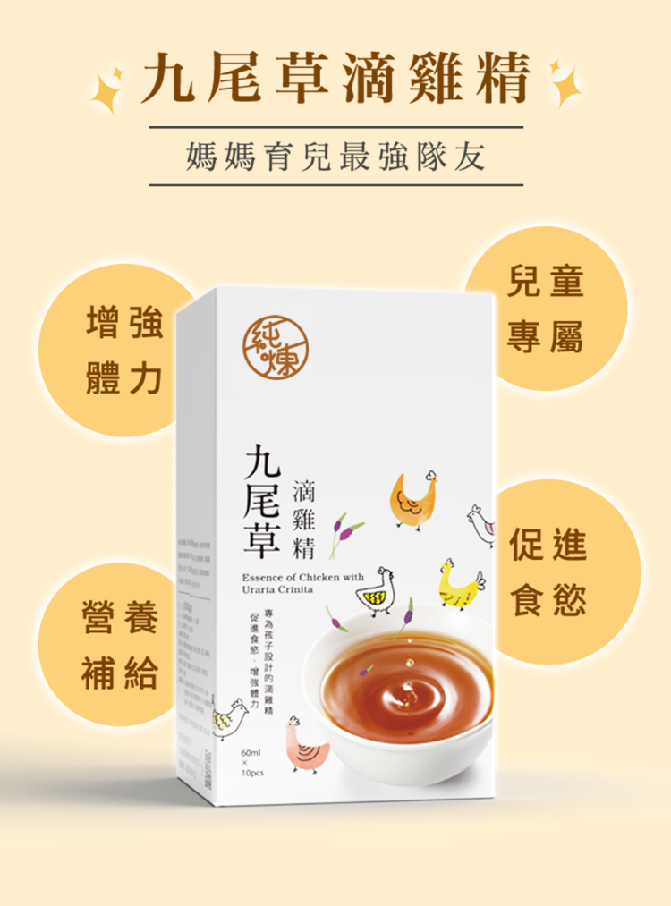 媽媽育兒最強隊友營養補給九尾草滴雞Essence of Chicken withUraria Crinita增強體力精60ml兒童專屬促進食慾