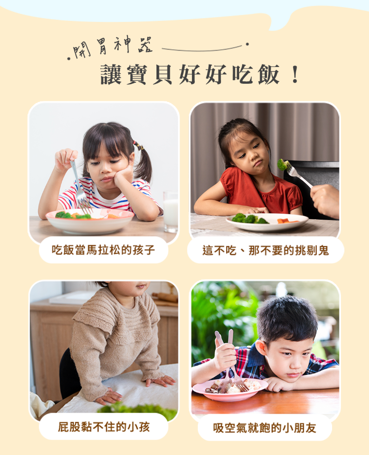 開胃神器讓寶貝好好吃飯!吃飯當馬拉松的孩子這不吃、那不要的挑剔鬼屁股黏不住的小孩吸空氣就飽的小朋友