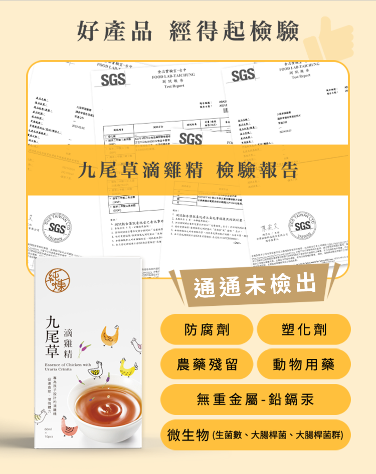 好產 經得起檢驗 SGS食品品OD LABSGSFOOD LABTAICHUNG  SGSFO 檢驗報告SGSSGS通通未檢出九尾草滴雞精防腐劑塑化劑Essence of Chicken with農藥殘留動物用藥 無重金屬-鉛鎘汞微生物(生菌數、大腸桿菌、大腸桿菌群)