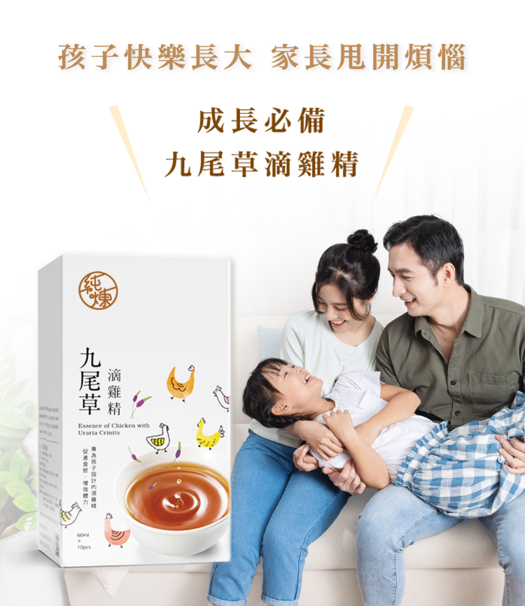 快樂長大 家長甩開煩惱成長必備九尾草滴雞精Essence of Chicken withUraria 孩子