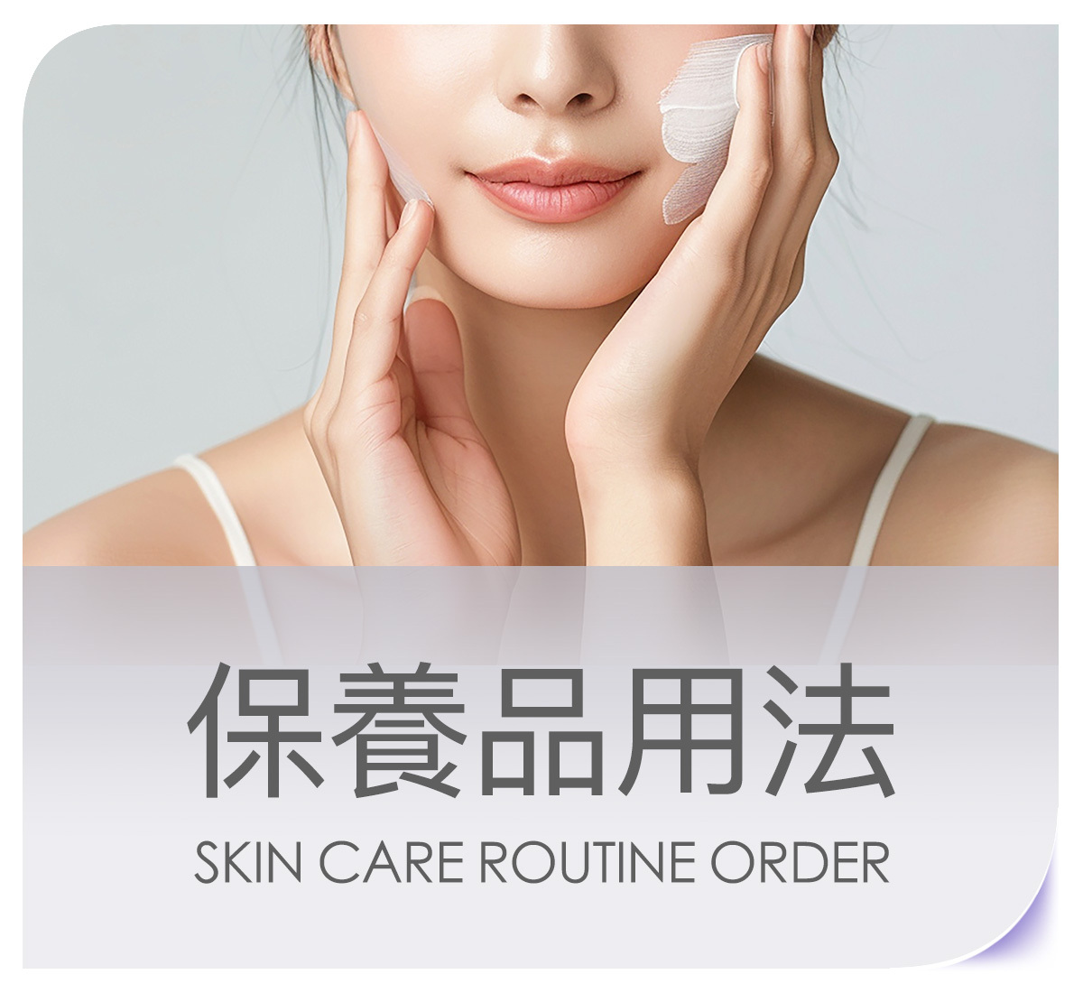 保養品, 保養品使用方法, 必買保養品