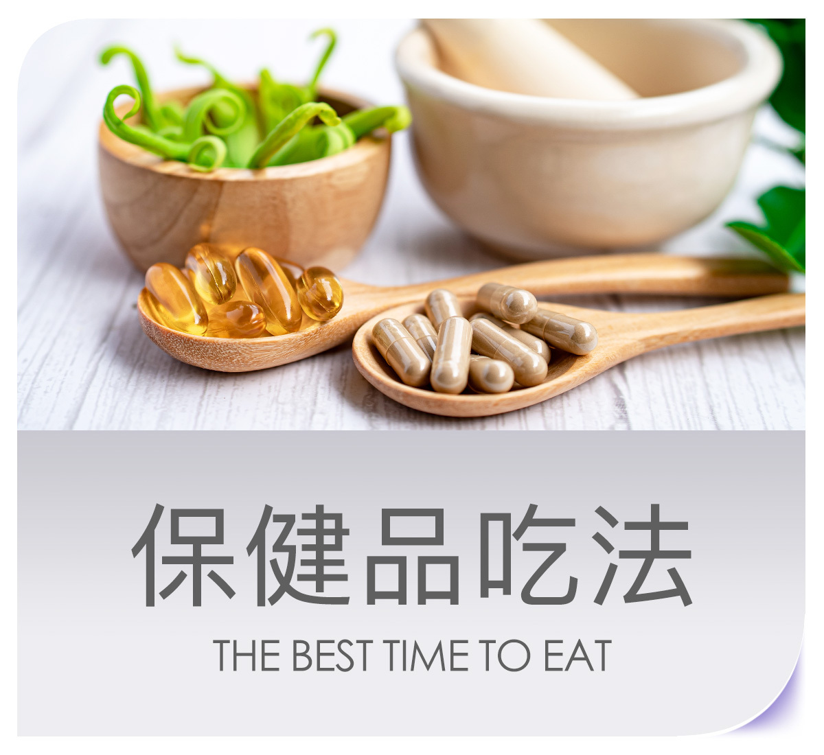 保健品吃法, 食用建議, 豐傑生醫, 保健品食用時間