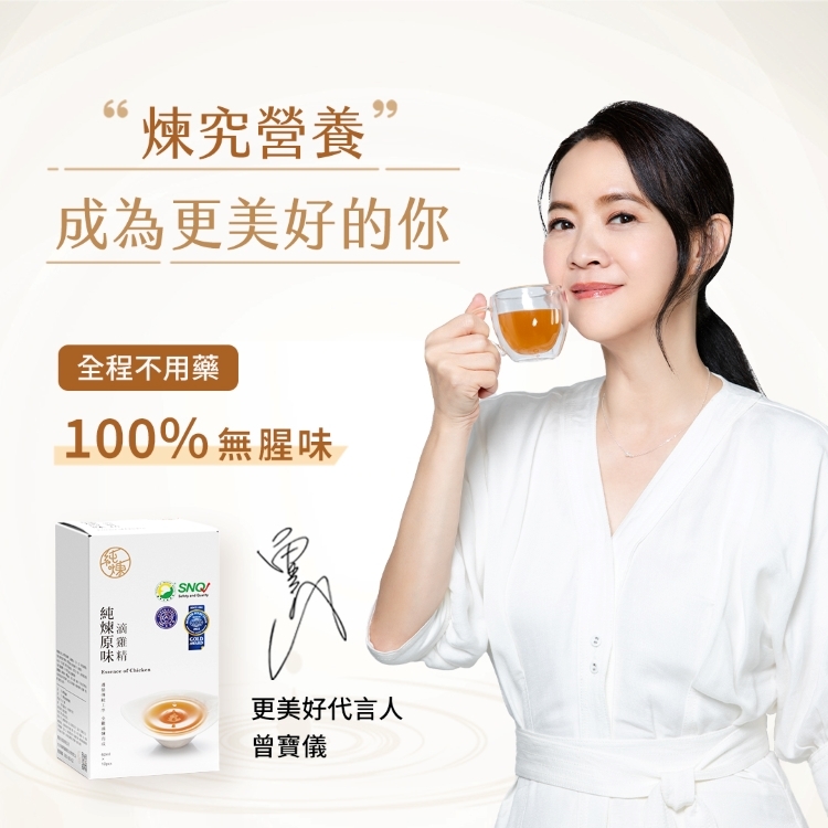 66“究營養”成為更美好的你全程不用藥00%無腥味煉SNQ味精1更美好代言人曾寶儀