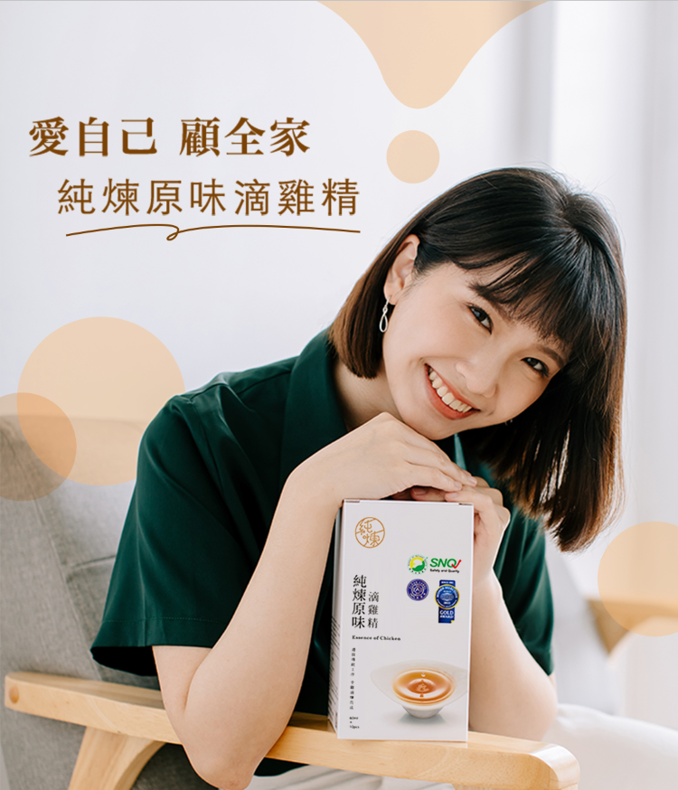 愛自己 顧全家滴雞精純煉原味味精  SNQ