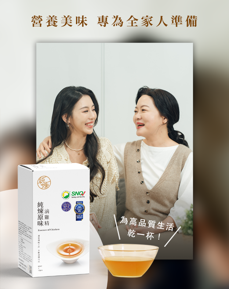 營養美味 專為全家人準備SNQ  煉滴原雞GOLD味精Essence of 為高品質生活乾一杯!