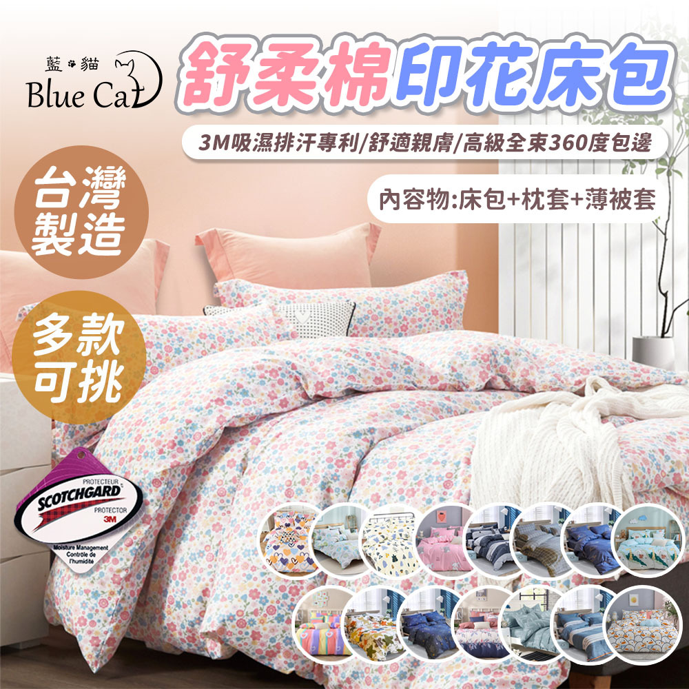 【藍貓Blue cat】舒柔棉銀離子防螨抗菌印花床包+薄被套組