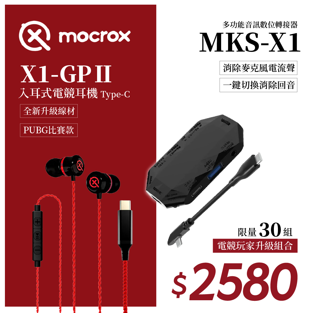 【MOCROX】X1-GP Ⅱ入耳式電競耳機Type-C & MKS-X1電競玩家升級組合