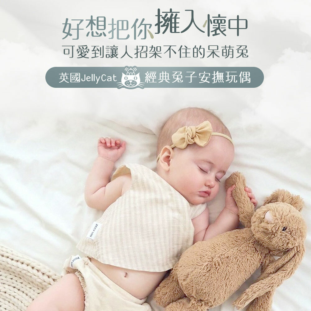【英國Jellycat】經典兔子安撫玩偶