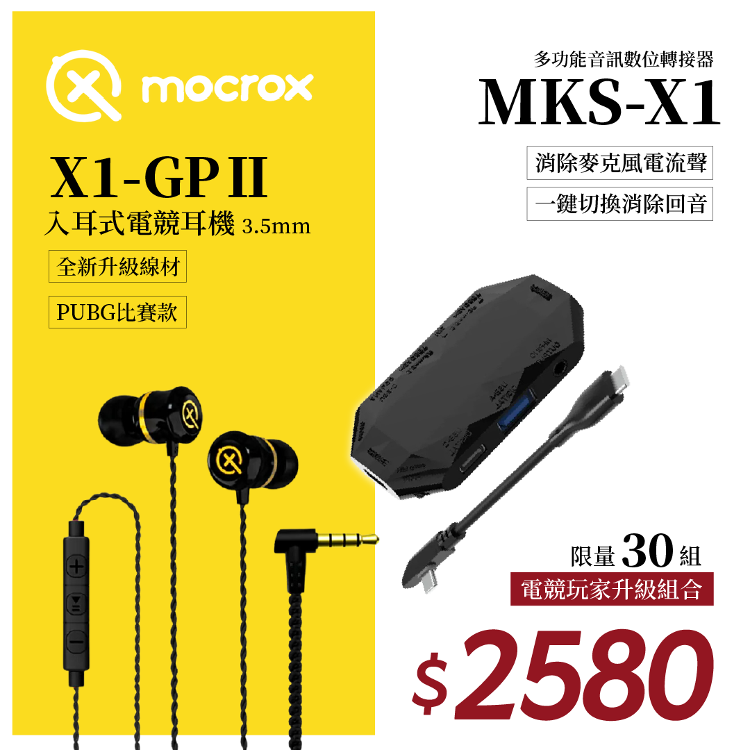 【MOCROX 】X1-GP Ⅱ入耳式電競耳機3.5mm & MKS-X1電競玩家升級組合