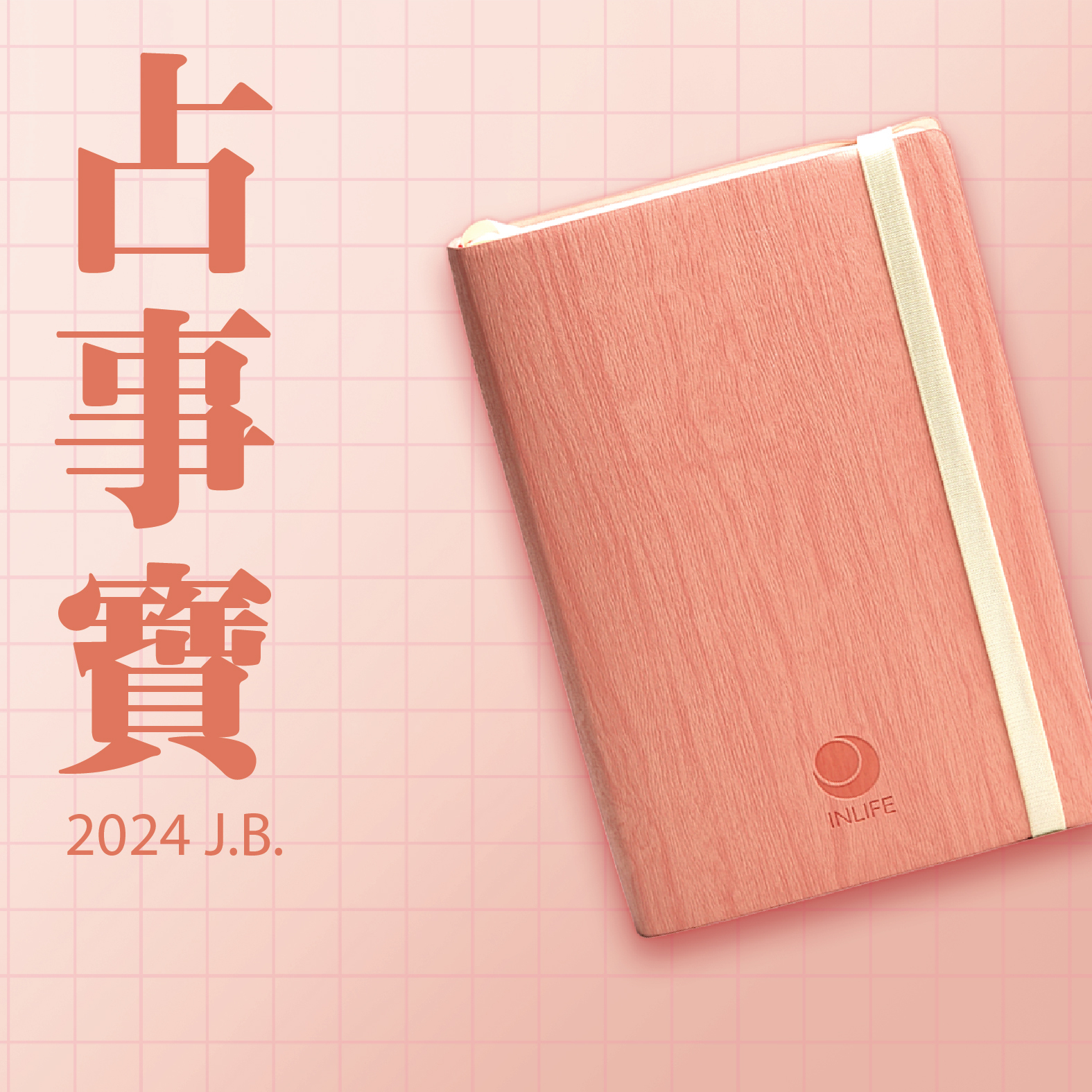 【占事寶．2024 J.B.】