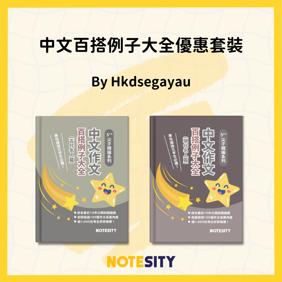 中文百搭例子筆記優惠套裝【一件免運費】