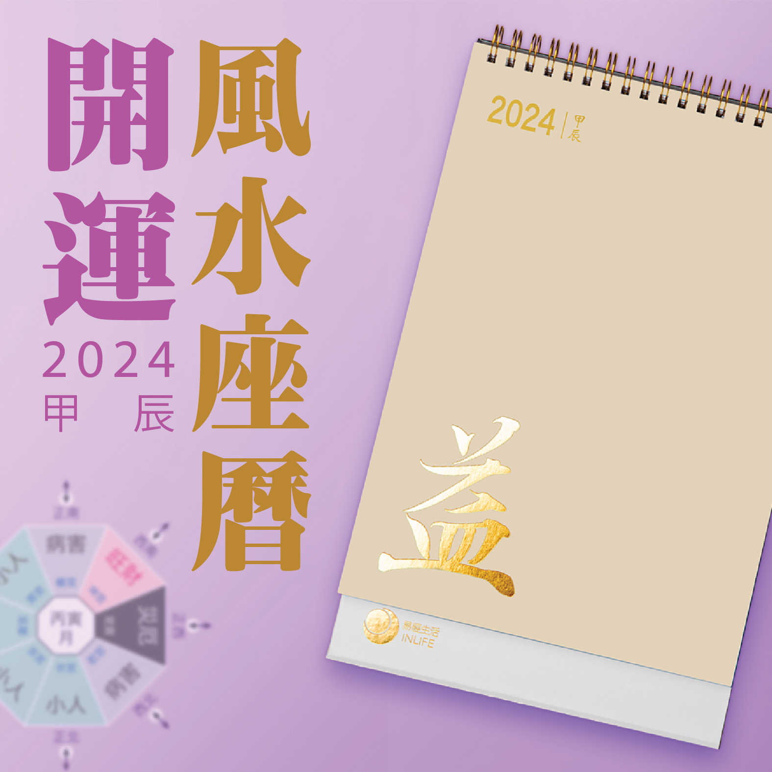 【開運風水座曆．2024甲辰】