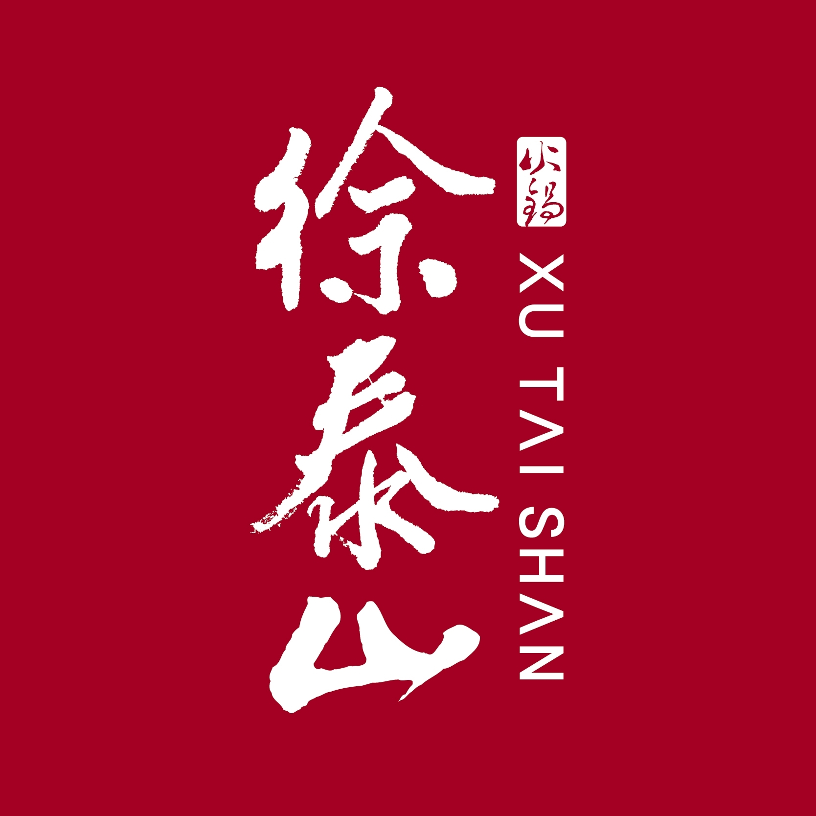 【高雄】徐泰山汕頭火鍋 餐券 Ⓣ