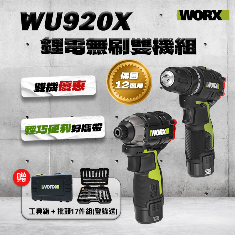 威克士｜WU920X 鋰電無刷雙機組（WU131X+WU132）