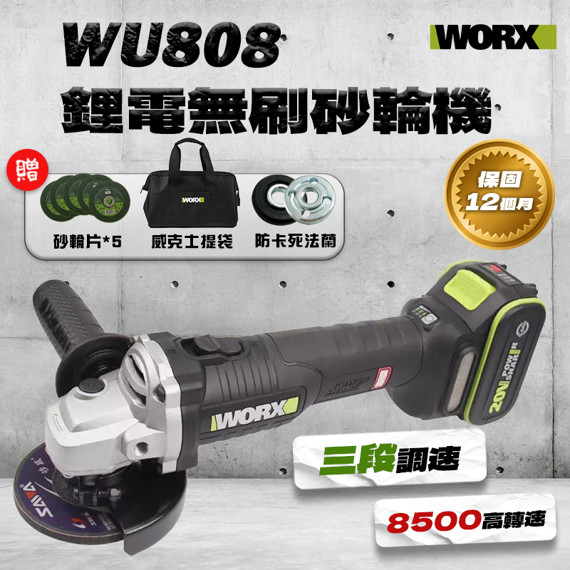 威克士｜WU808 鋰電無刷4吋砂輪機（8500轉）