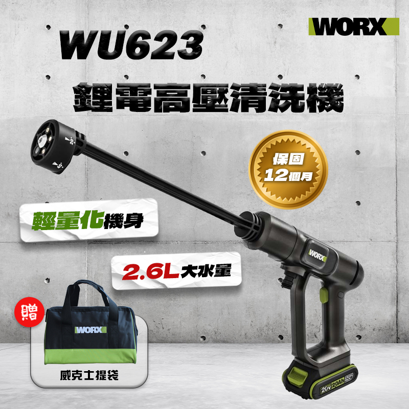 威克士｜WU623 鋰電高壓清洗機（精巧版）