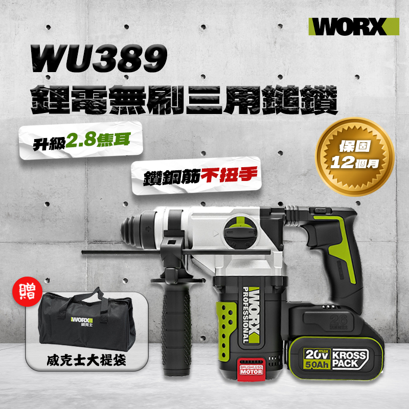 威克士｜WU389 鋰電無刷三用鎚鑽（2.8J）