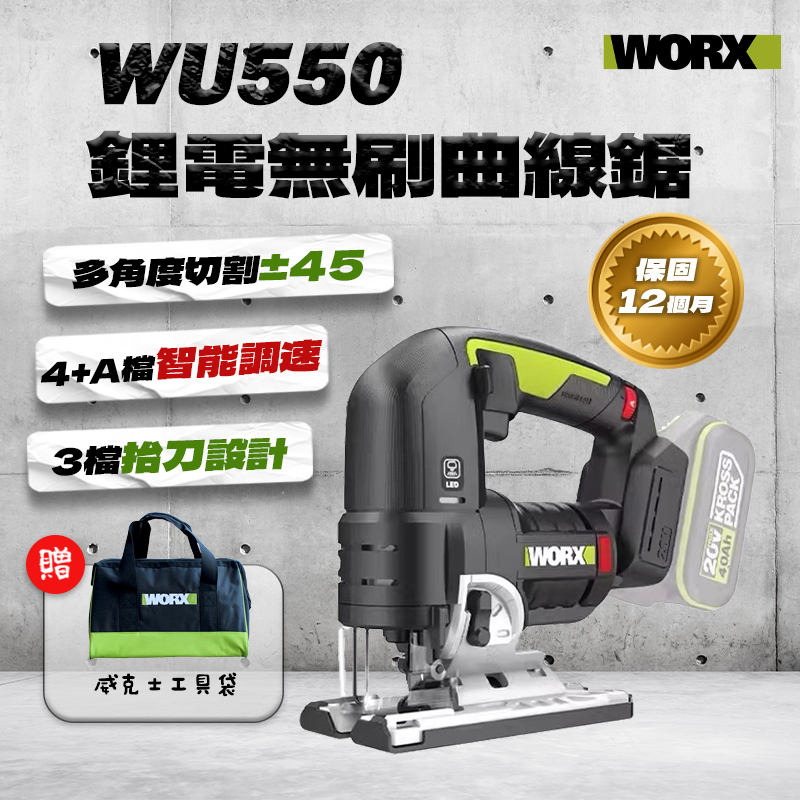 威克士｜WU550 鋰電多功能曲線鋸