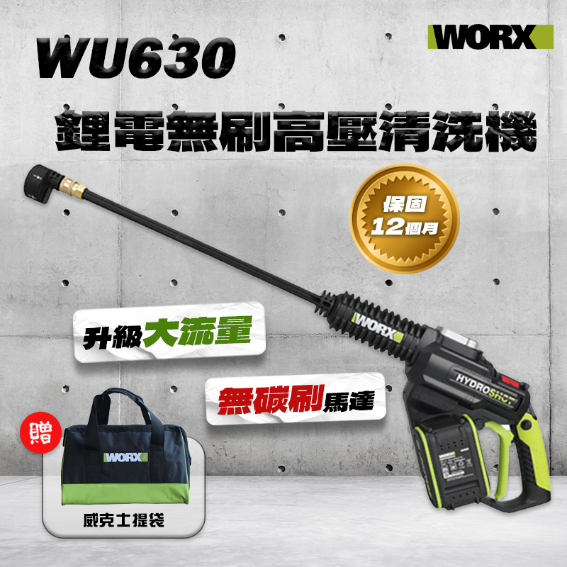 威克士｜WU630 鋰電無刷高壓清洗機