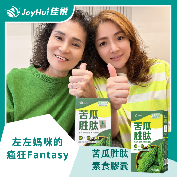 苦瓜胜肽_左左媽咪的瘋狂Fantasy