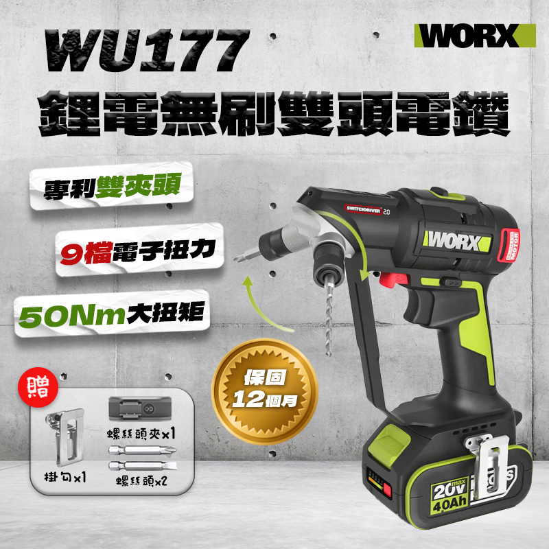 威克士｜WU177 20v 無刷雙頭電鑽（50Nm）