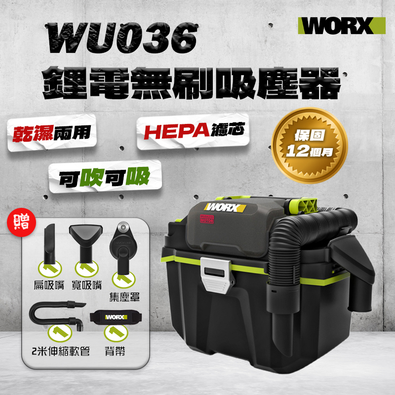 威克士｜WU036 鋰電無刷吸塵器（乾濕兩用）