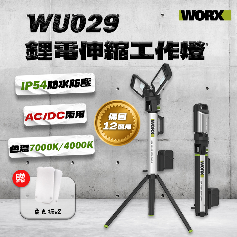 威克士｜WU029 20V鋰電工作燈（4500LM）