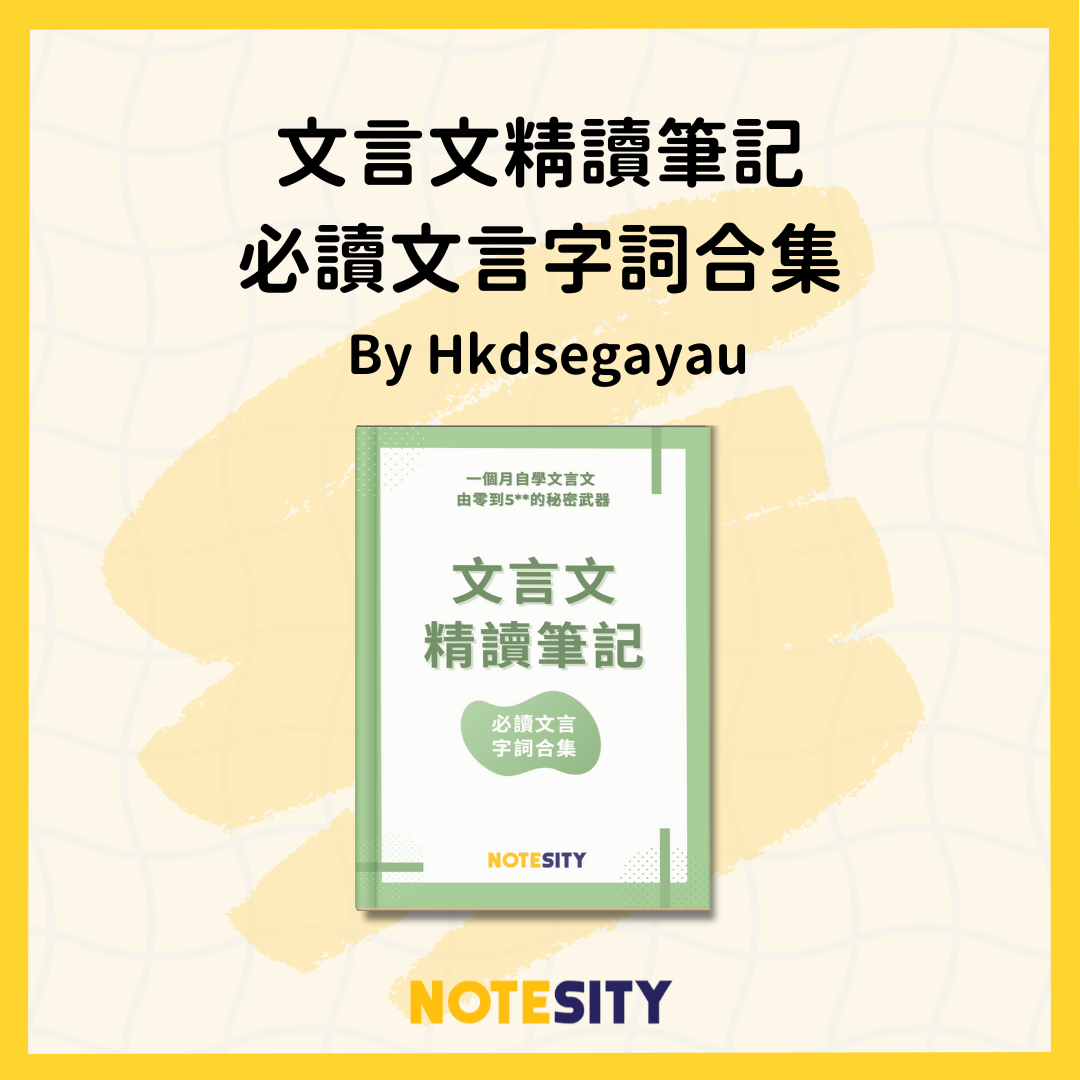 文言文精讀筆記 必讀文言字詞合集【一件免運費】