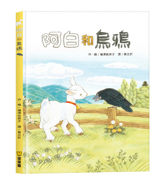 阿白和烏鴉(THAV19)