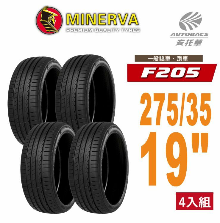 【MINERVA米納瓦】F205 低噪排水運動操控轎車輪胎 275/35/19 四入組 (安托華)
