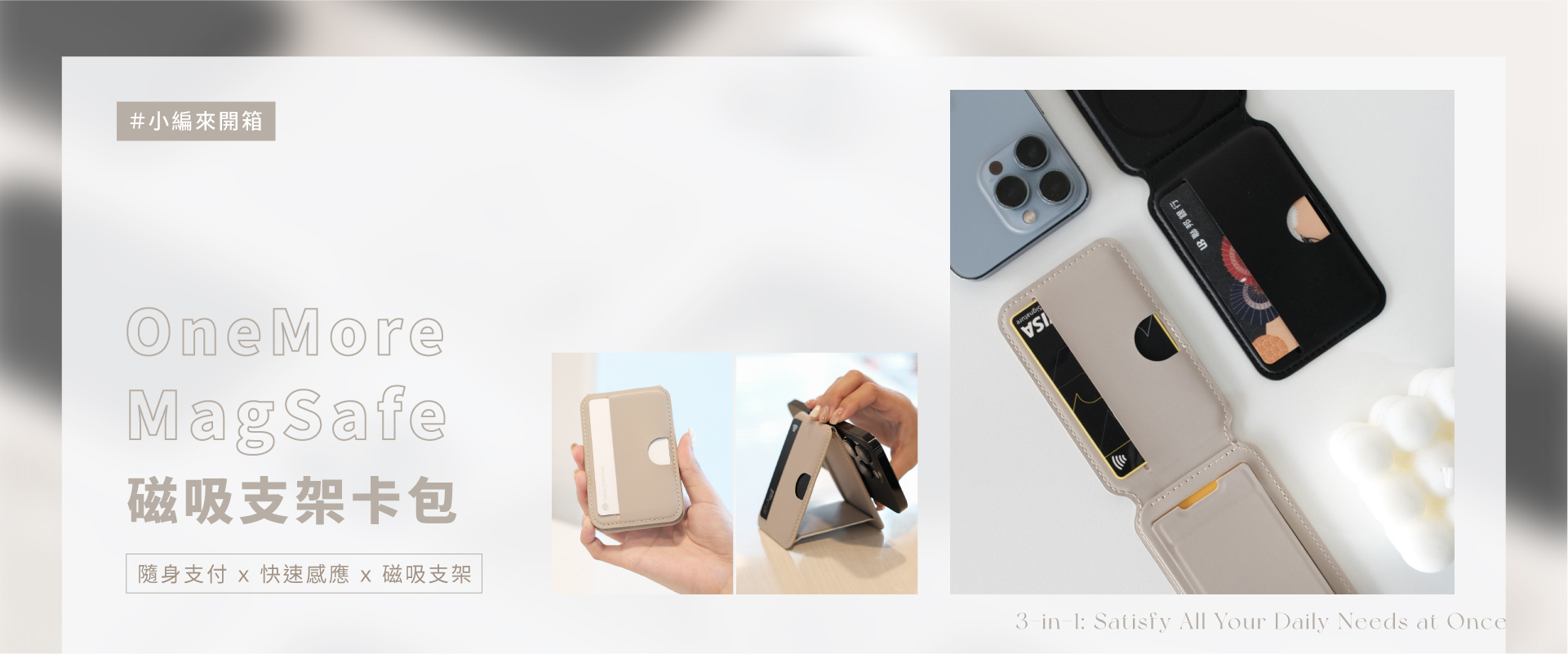 小編開箱 OneMore MagSafe 磁吸支架卡包