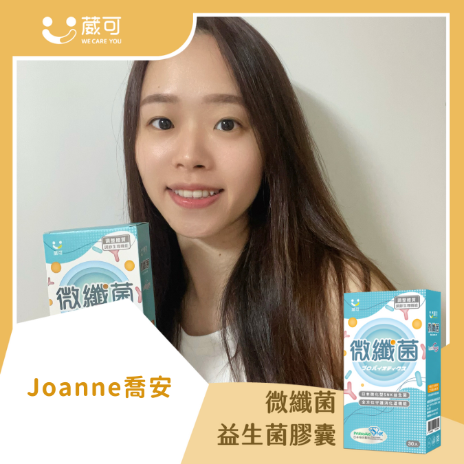 微纖菌_Joanne喬安