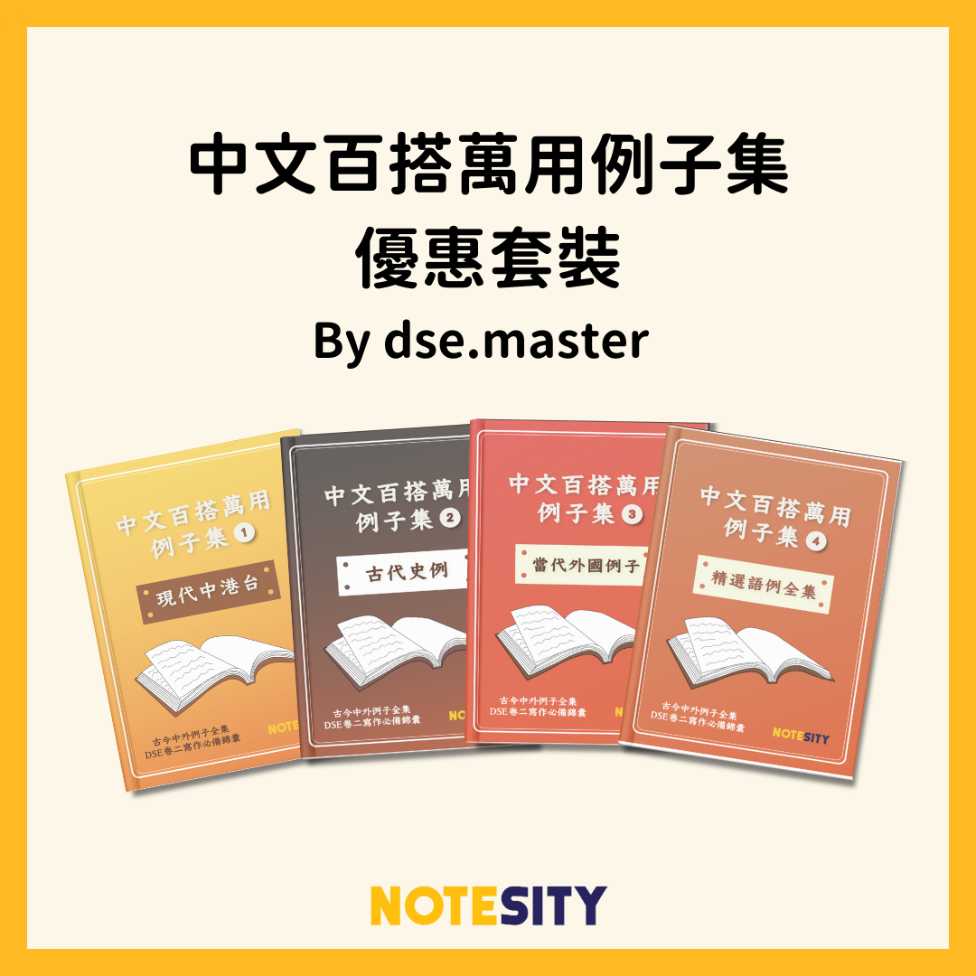 中文百搭萬用例子集優惠套裝【一件免運費】