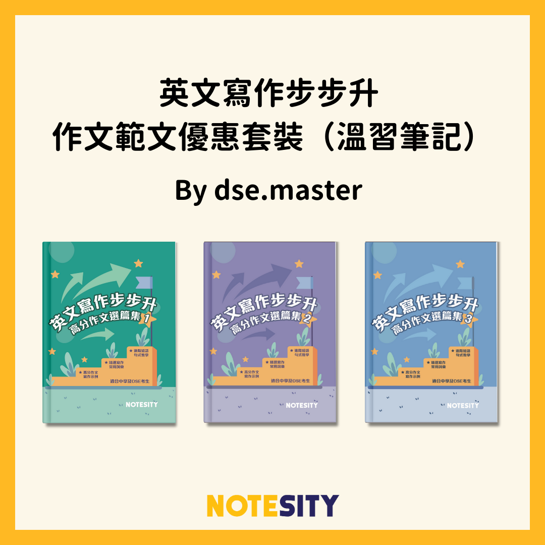 英文寫作步步升 作文範文優惠套裝（溫習筆記）【一件免運費】