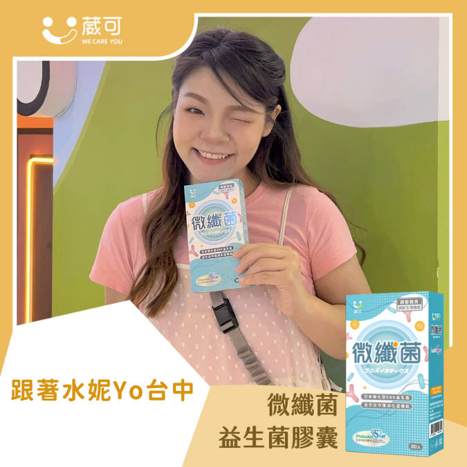 微纖菌_跟著水妮Yo台中