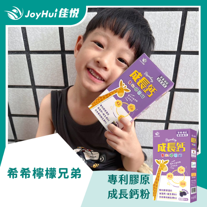 成長鈣粉_希希檸檬兄弟