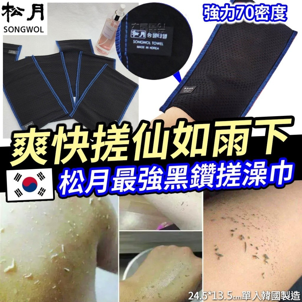 WSBB5687 韓國松月最強黑鑽藍色縫線搓澡巾 (1套4條)（現貨）