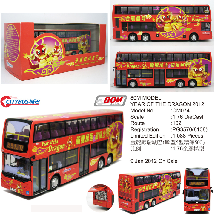 CM074 1:76 城巴丹尼士E500 12米 "龍年巴士" 2012 (102)