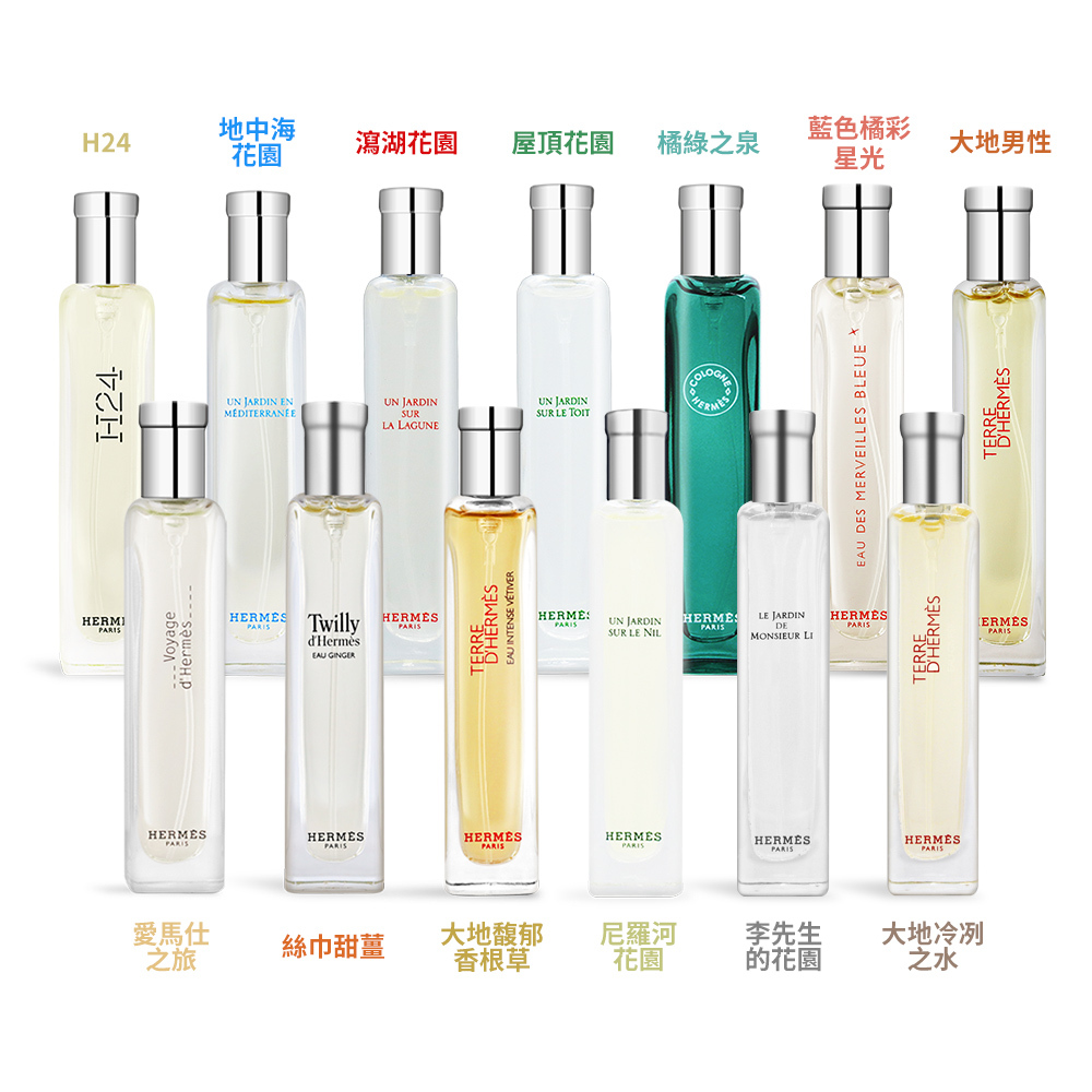 HERMES 愛馬仕 淡香水/淡香精/古龍水(15ml)-多款可選-國際航空版