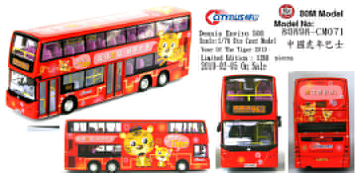 CM071 1:76 城巴丹尼士E500 12米 "虎年巴士" 2010 (962)
