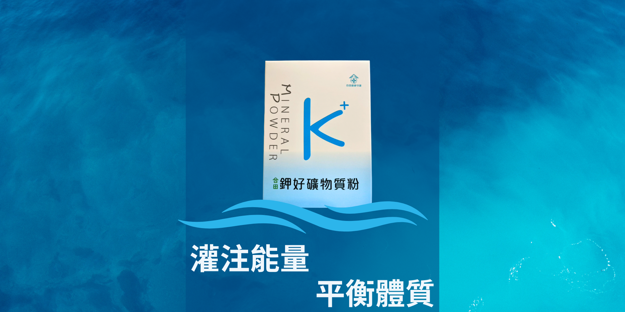 礦物質粉,合田鉀好.平衡體質,充電