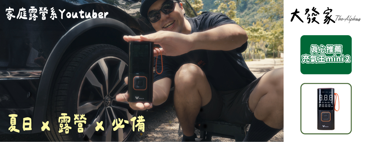 YT大發家推薦充氣王mini2