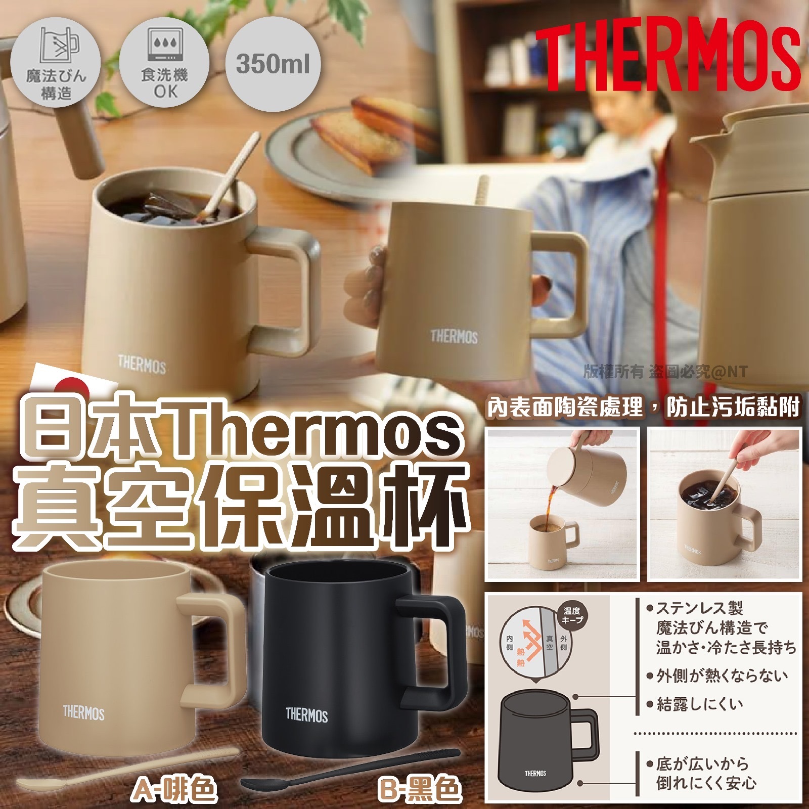日本THERMOS真空保溫杯350ml 附攪棒