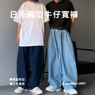 寬鬆 休閒 日常 日系 繭型 牛仔寬褲 9004