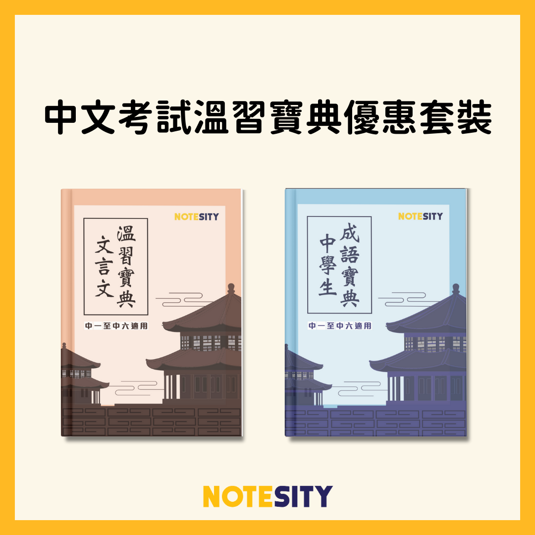 中文考試溫習寶典優惠套裝【一件免運費】