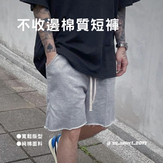 不收邊 基礎 簡約 寬鬆 重磅 運動 素色 短褲 8150