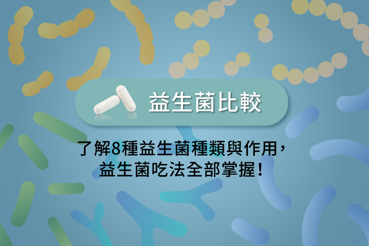 益生菌比較