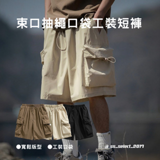 束口 抽繩 口袋 寬鬆 直筒 工裝 五分短褲 K2189